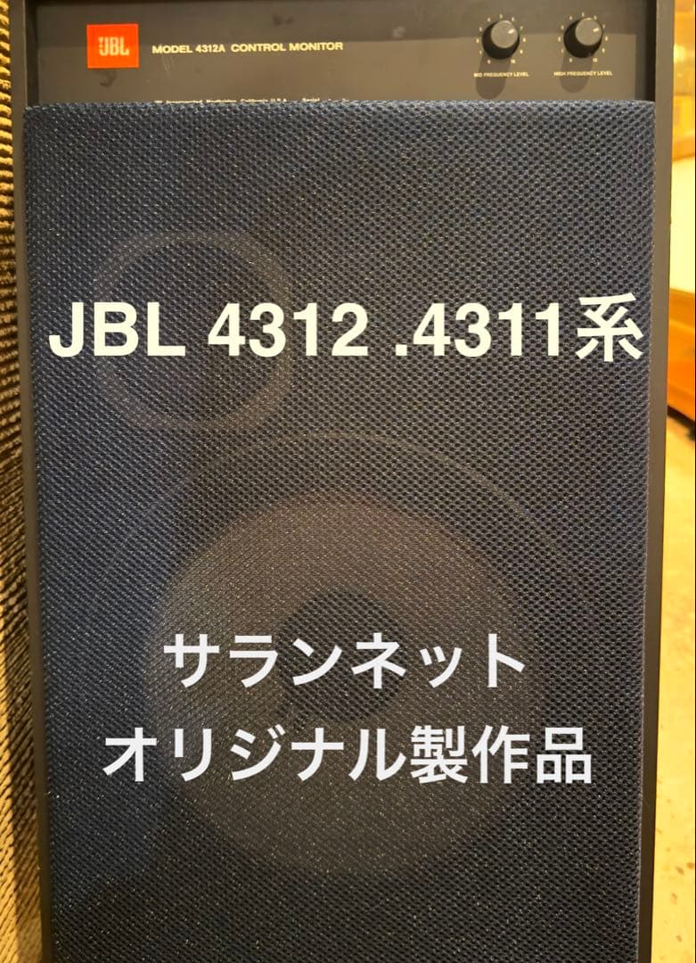 JBL4312 4311 スピーカーネット　サランネット　オリジナルDIY品 2026年最新】jbl 4311の人気アイテム - メルカリ