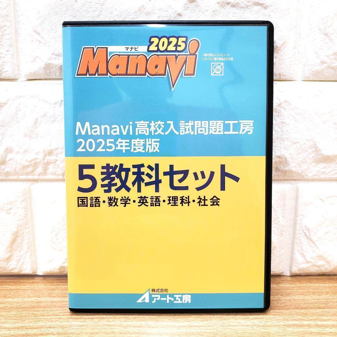 【最新版】Manavi 高校入試問題工房 2025年度版 5教科過去問3年分付き Amazon.co.jp: Manavi高校入試問題工房2025年度版（CD-ROM単年版