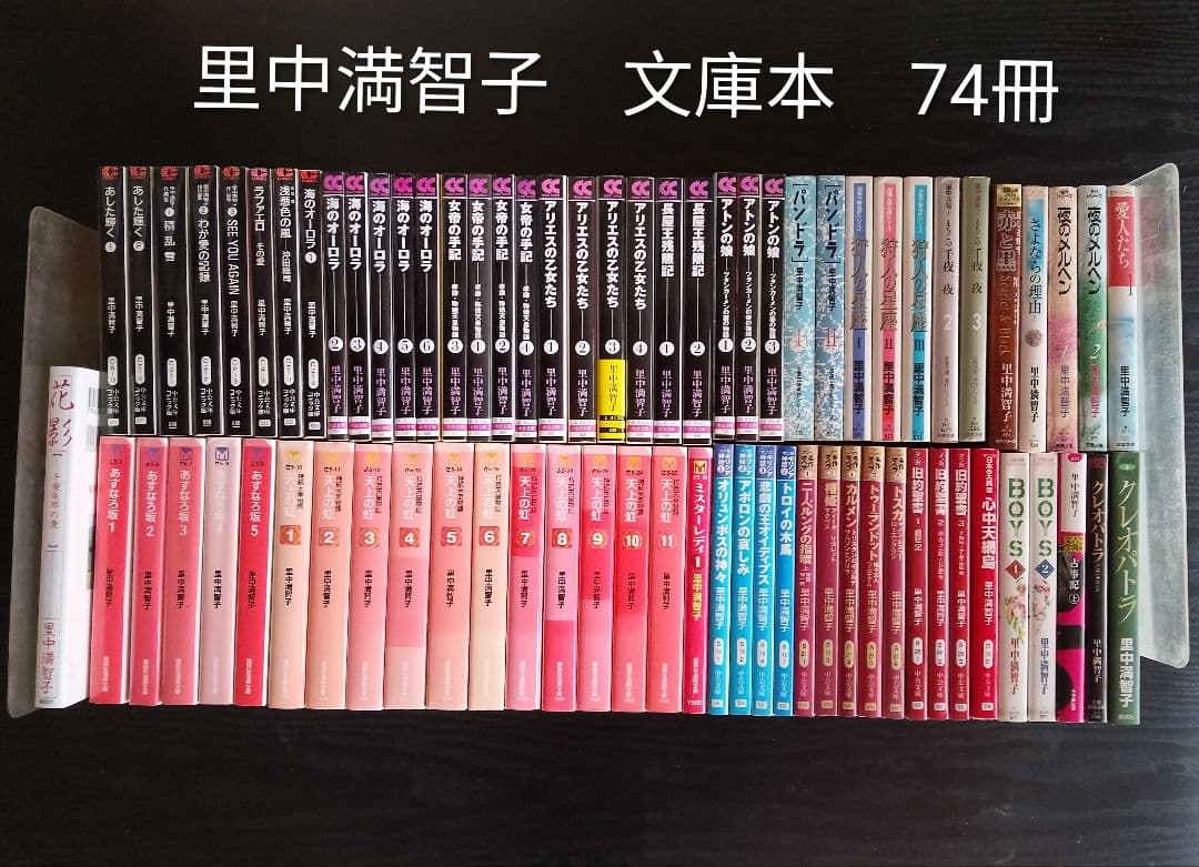 里中満智子 文庫本 74冊 セット 天上の虹 全11巻 含他多数【バラ売り
