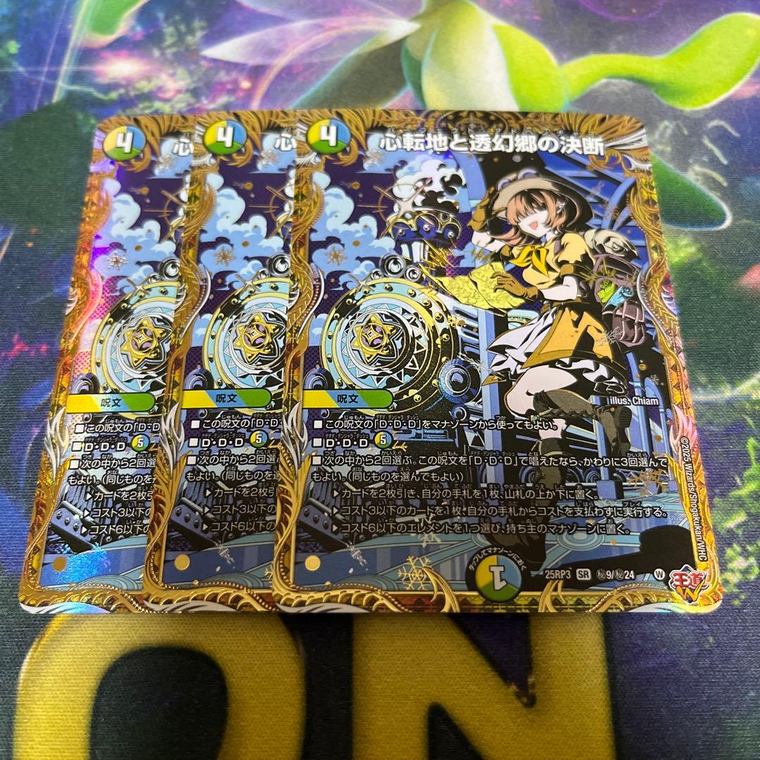 心転地と透幻郷の決断 パーフェクトアドベンチャー シークレット版　シク　３枚 心転地と透幻郷の決断/【レインボー】《DM25RP3 秘9/秘24