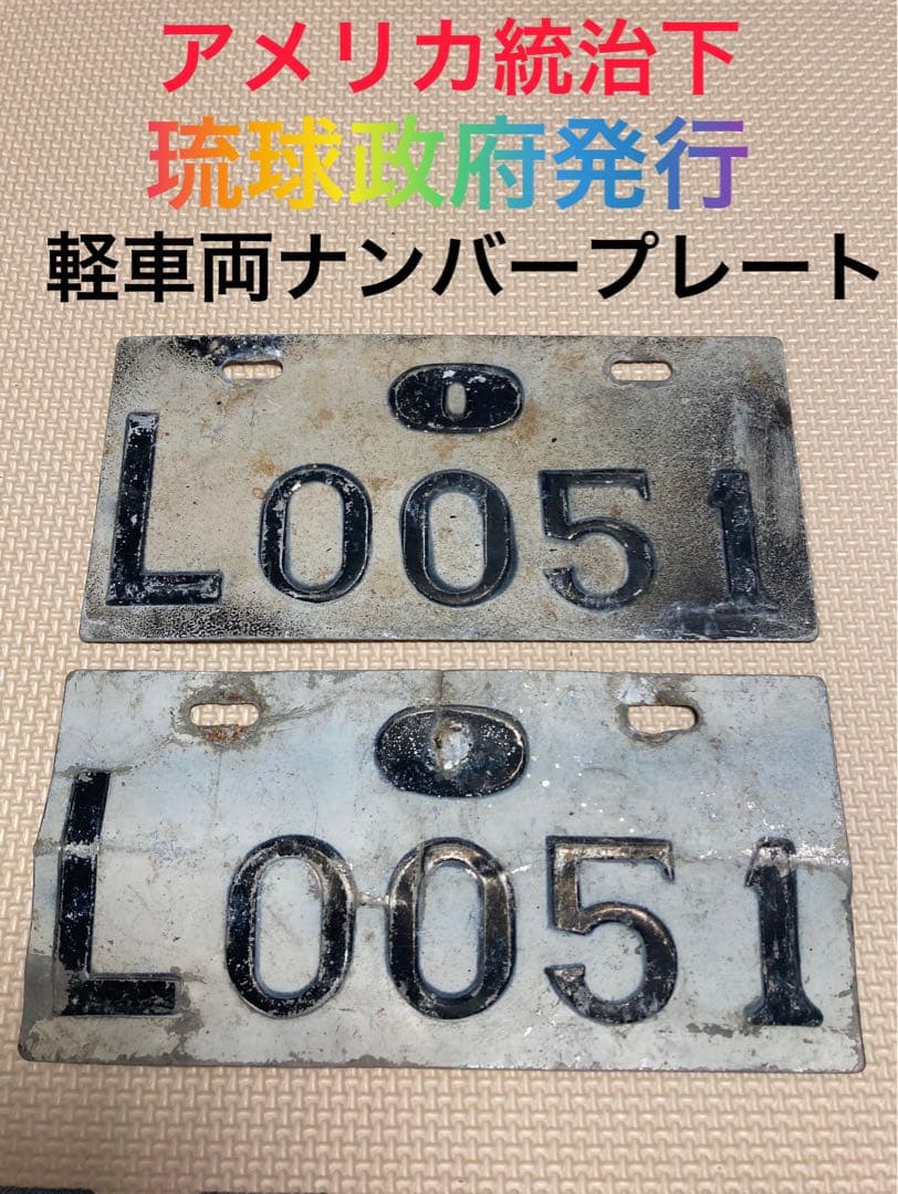 琉球政府発行 軽車両ナンバープレート - メルカリ