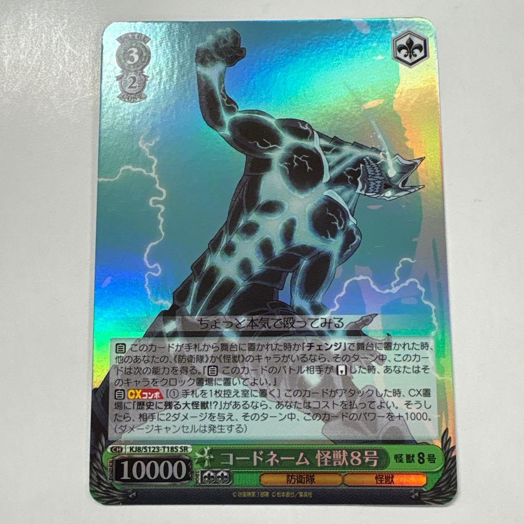 ヴァイスシュヴァルツ S123-T18S コードネーム怪獣8号 SR - メルカリ