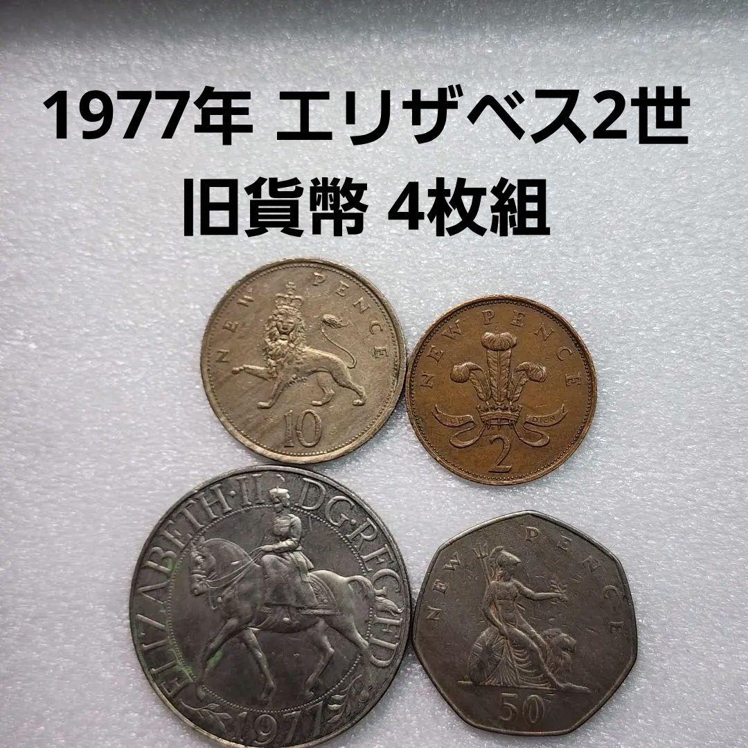 6148. 1977年 エリザベス2世 旧貨幣 4枚組 - メルカリ