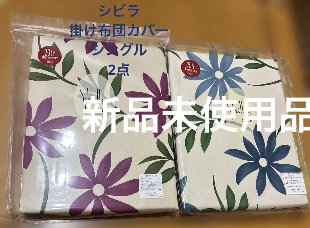 新品未使用 シビラ カンポ　ワインとブルー　掛ふとんカバー シングルロング SL 楽天市場】【30％OFF】シビラ 布団カバー シングル Sybilla シビラ