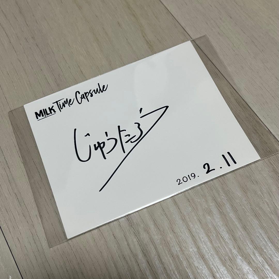 M!LK 山中柔太朗 直筆サイン - メルカリ