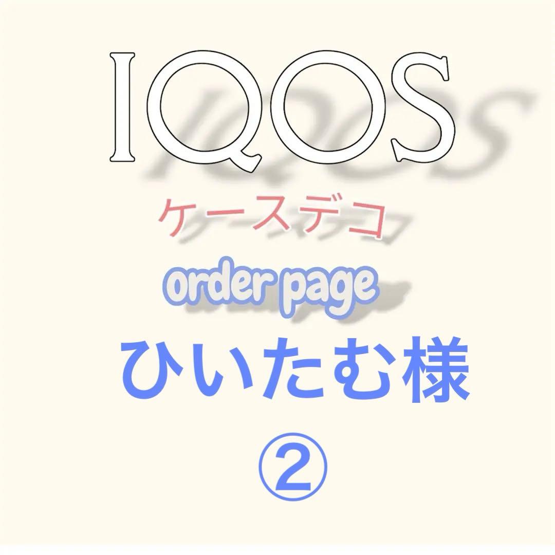【ひいたむ様】IQOSイルマ（i）ヒートスティックケース3点おまとめオーダー 楽天市場】名入れ対応 アイコス イルマi イルマ イルマアイ イルマi