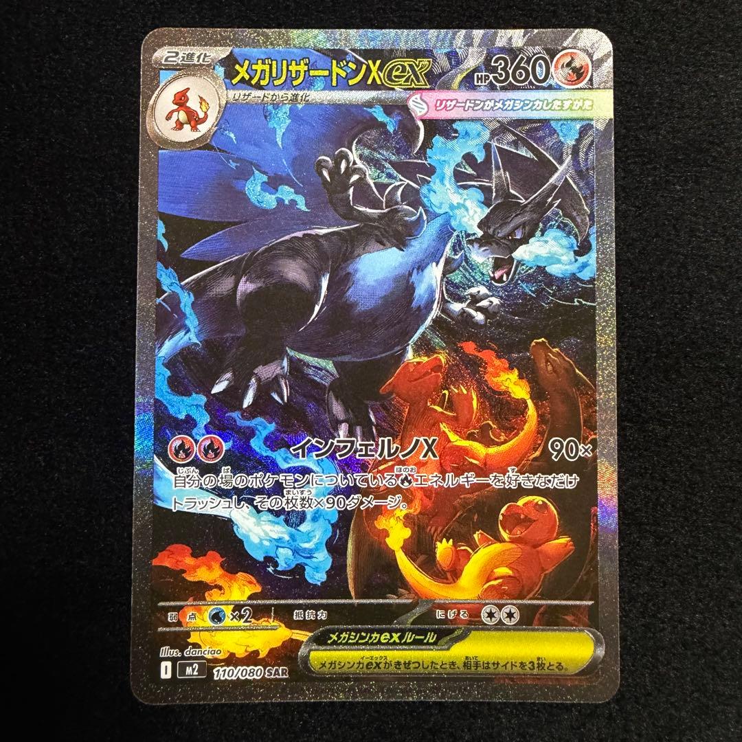 ポケモンカード メガリザードン X ex SAR メガリザードンXex【SAR】{110/080} - カードラッシュ[ポケモン]