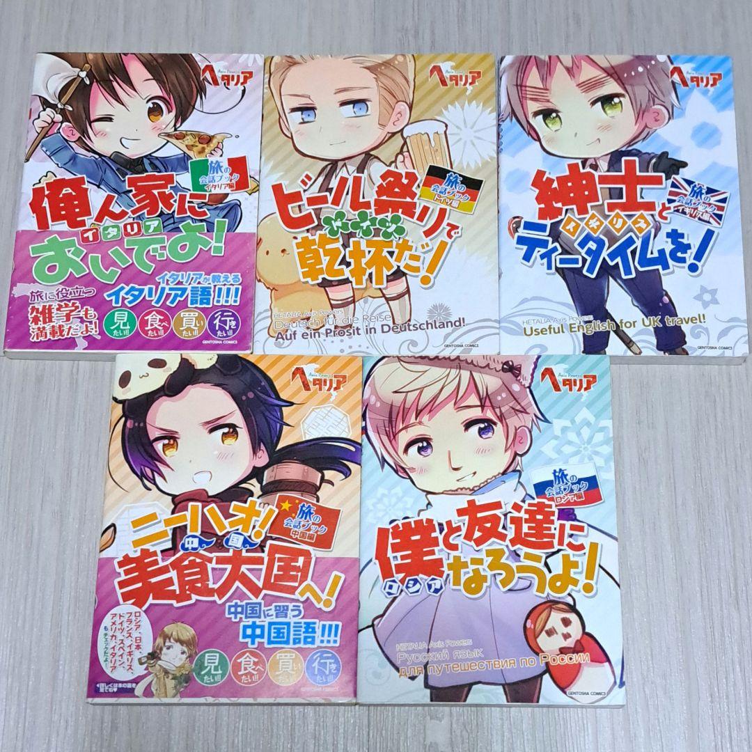 ヘタリア 全6巻＋World Stars 1~7巻＋旅の会話ブック 計