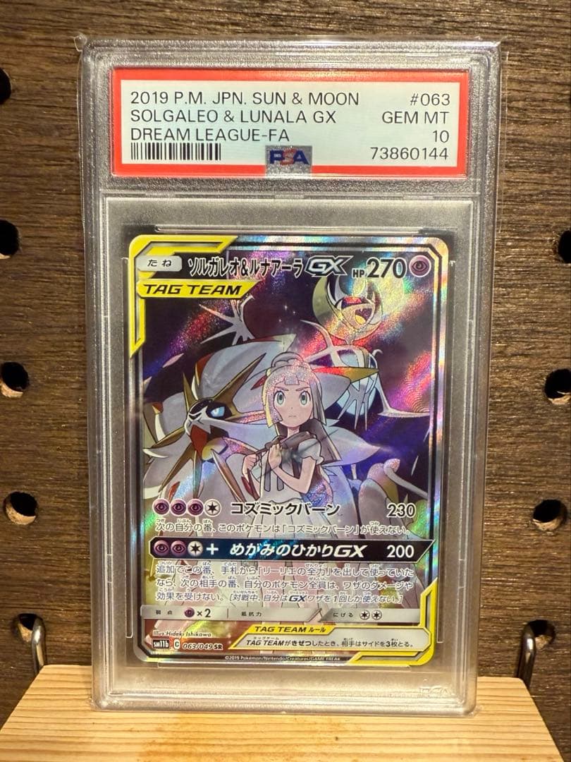 ソルガレオ&ルナアーラGX SR PSA10鑑定済み 状態難/PSA10鑑定済〕ソルガレオ＆ルナアーラGX(SA)【SR】{063/049}