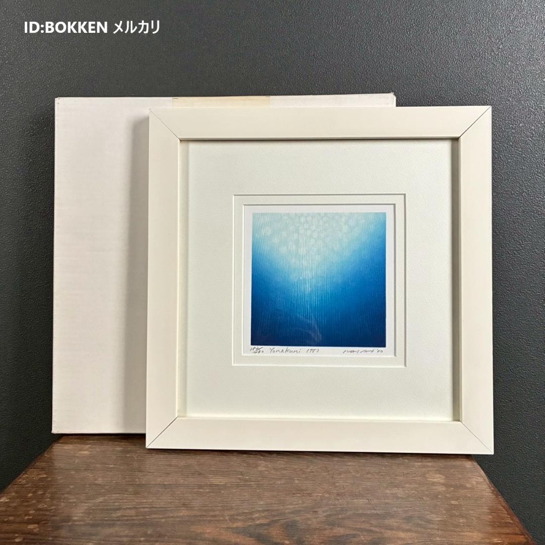 美品 笠井正博「Yonakuni（Ⅳ）」シルクスクリーン 直筆サイン入 額縁