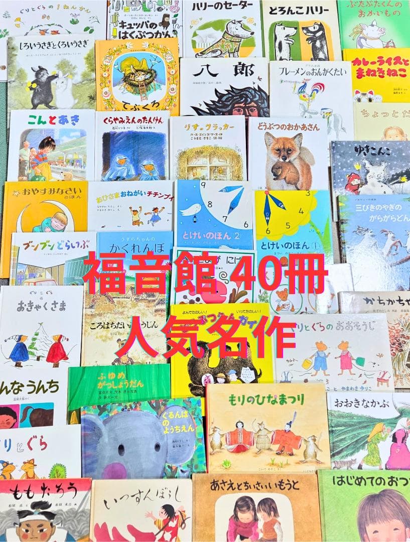 【名作40冊セット】福音館書店 くもん推薦図書 はじめてのおつかい 他 まとめ 全て福音館書店】絵本55冊まとめ売り 選定書受賞作 くもん推薦図書含む