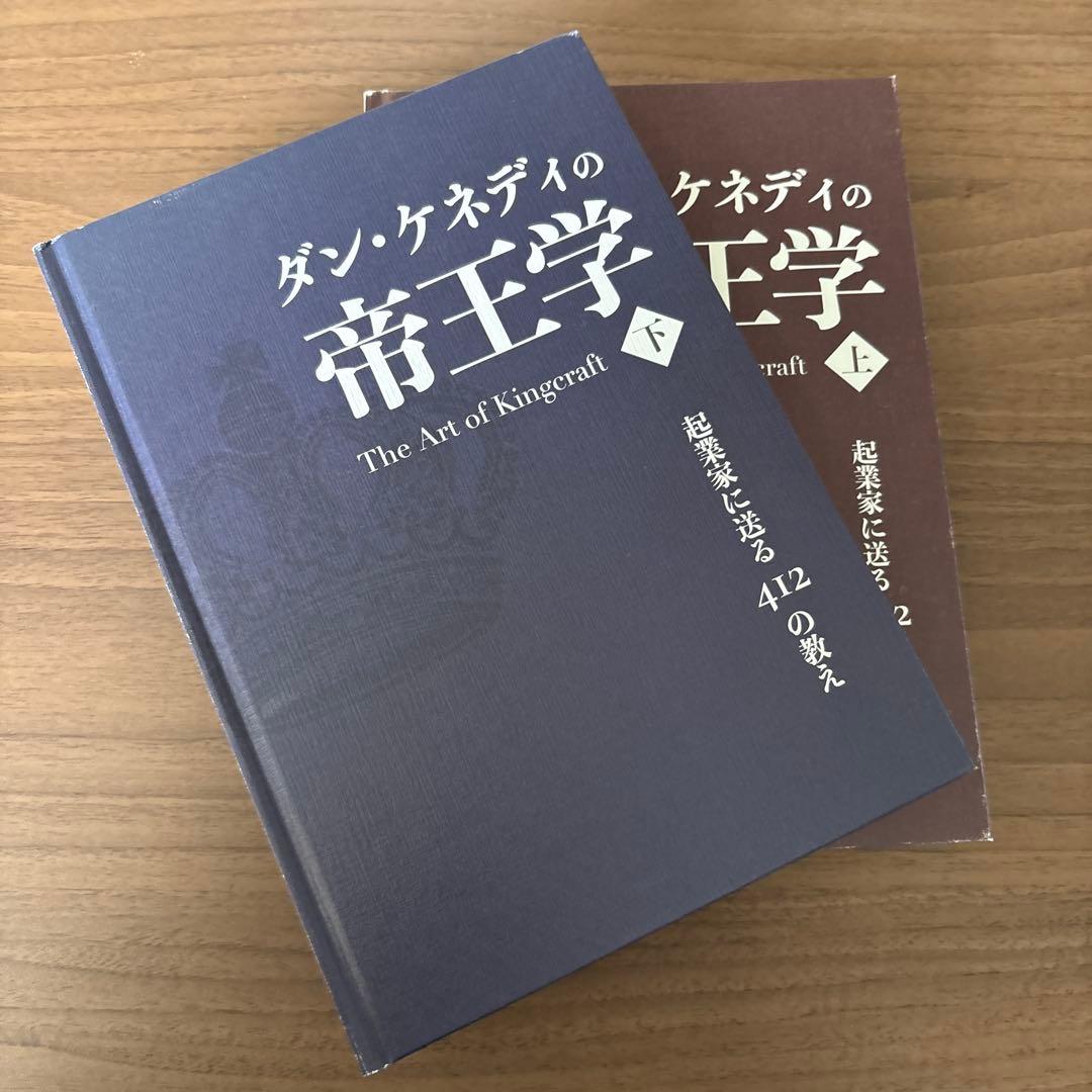 ダン・ケネディの帝王学 上・下セット - メルカリ