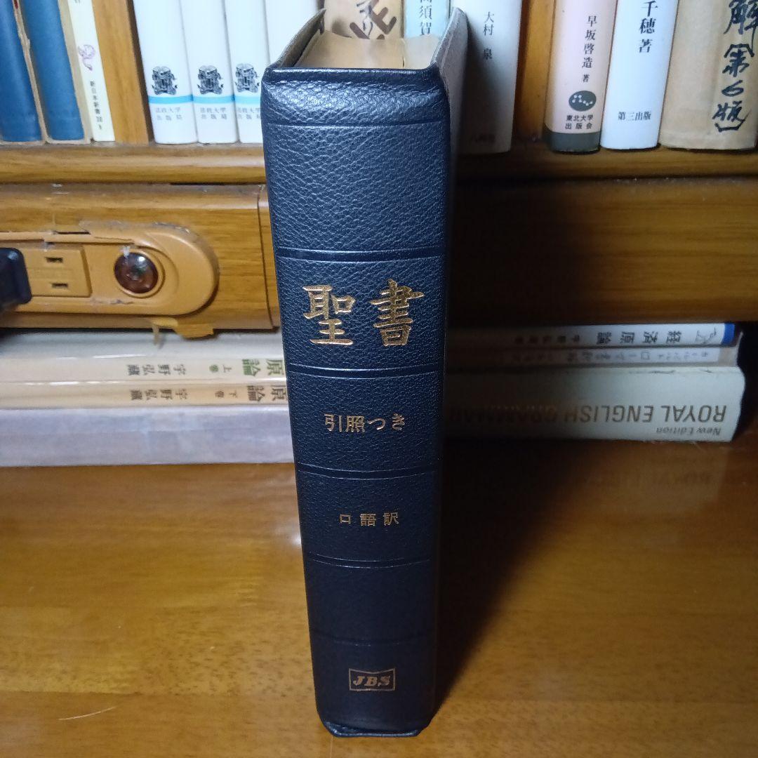 引照つき 聖書 口語訳 大形 総折皮装 三方金 JCO59S jbs100年記念