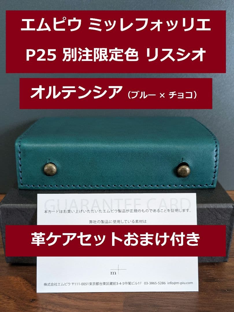 エムピウ ミッレフォッリエ P25 別注 オルテンシア 限定色 ブルー