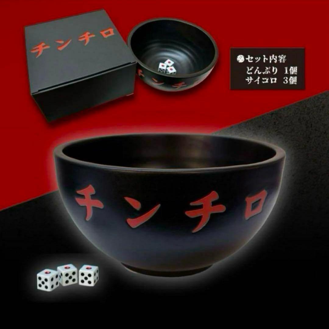 チンチロ 丼 サイコロ付き 粗品 四兄弟 - メルカリ