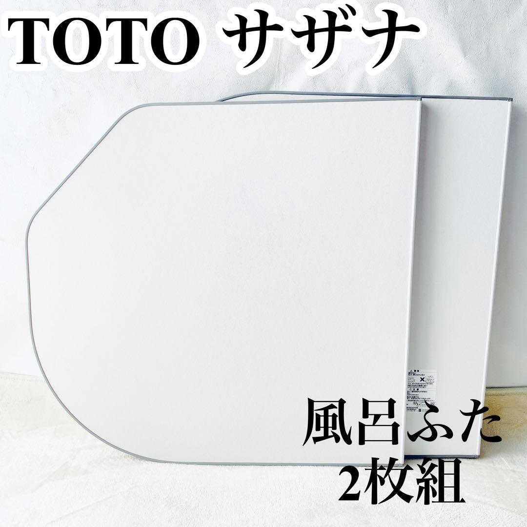 TOTO サザナ 風呂ふた 2枚 EKKS6ARAA21WN - メルカリ