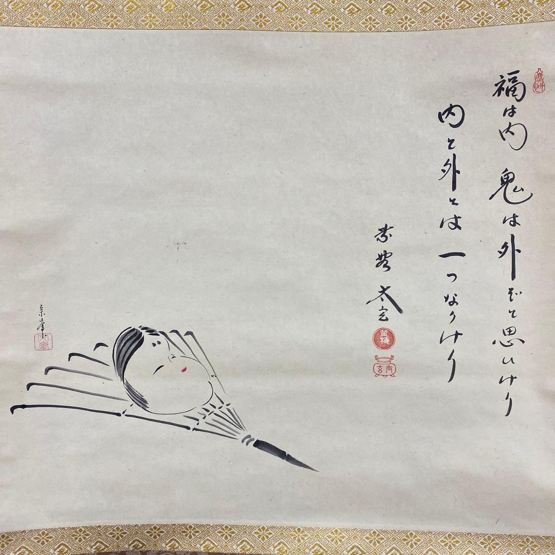 美品 掛け軸 小林太玄作 お多福画賛「福は内」共箱 禅語 節分 縁起物