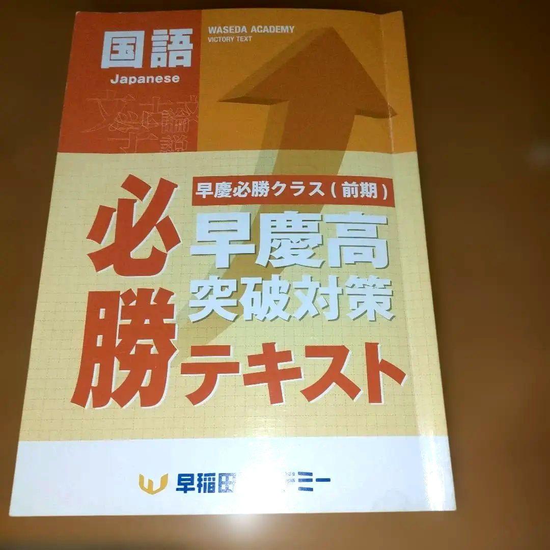 早稲アカ 早慶必勝前期 早慶高突破対策テキスト 国語 - メルカリ