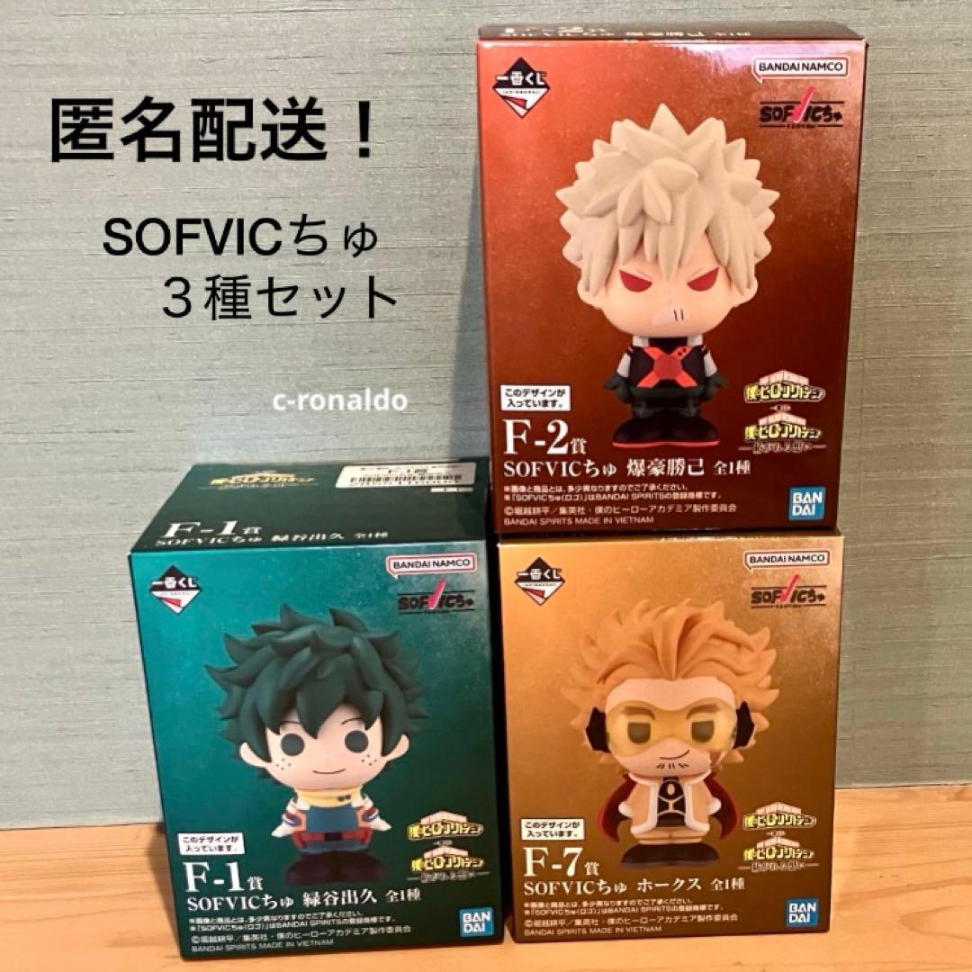 F賞 SOFVICちゅ 緑谷出久 爆豪勝己 ホークス ヒロアカ 一番くじ