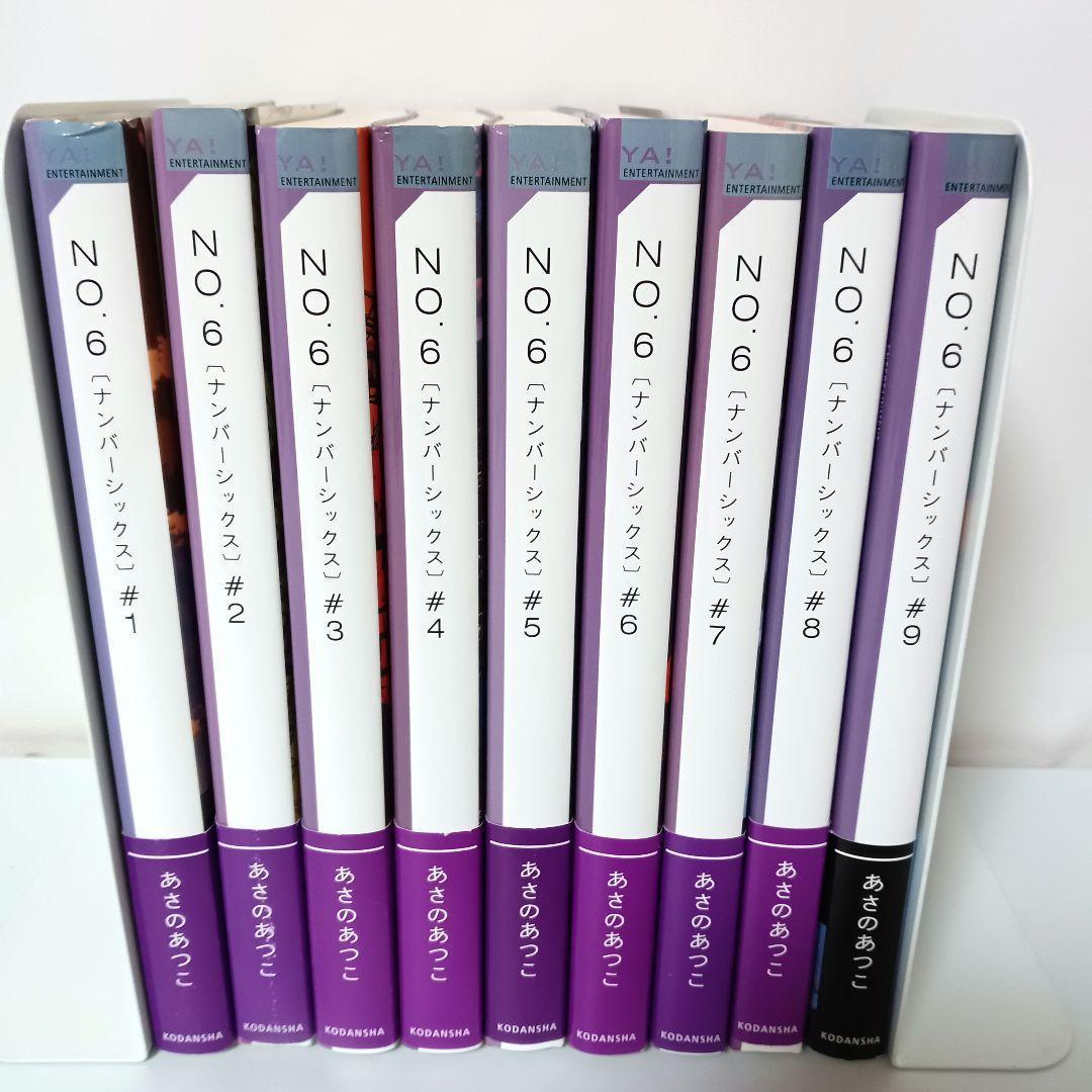 全巻帯付き】 No6（ナンバーシックス）あさのあつこ 全9巻小説セット