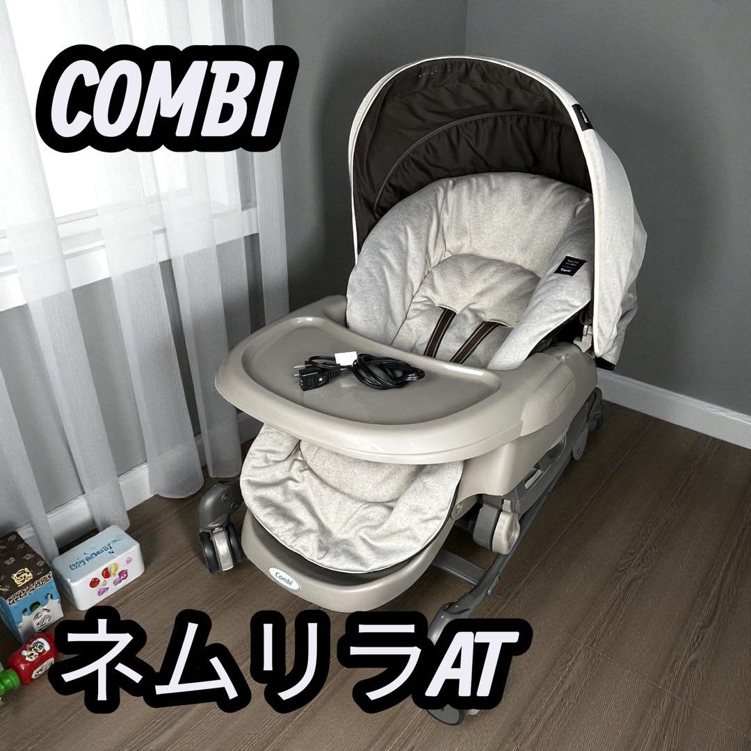 Combi ネムリラ AUTO SWING AT 電動スウィング ハイローチェア ネムリラ ベビーラック ハイローベッド ハイローラック ハイローチェア