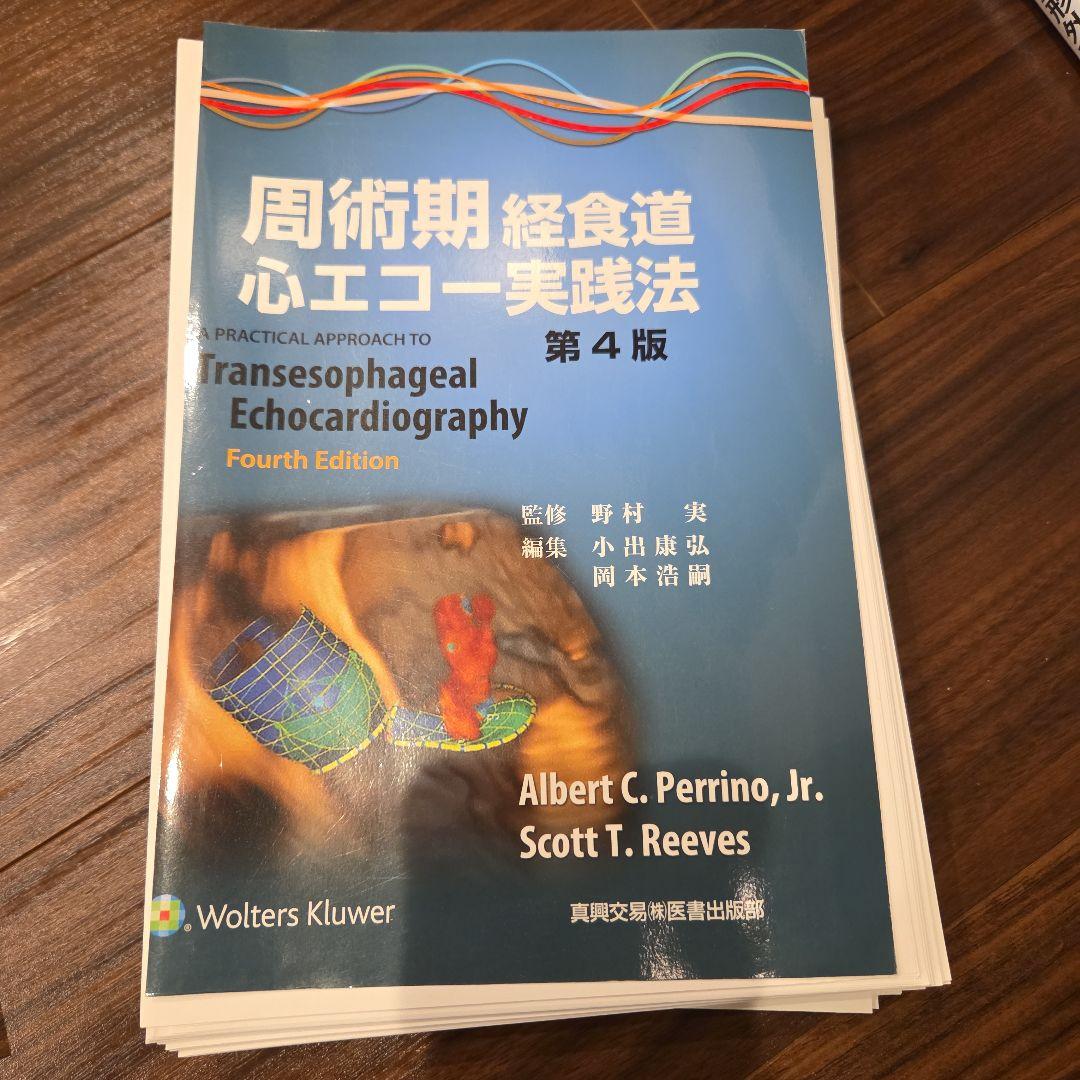 裁断済み】周術期経食道心エコー実践法 - メルカリ