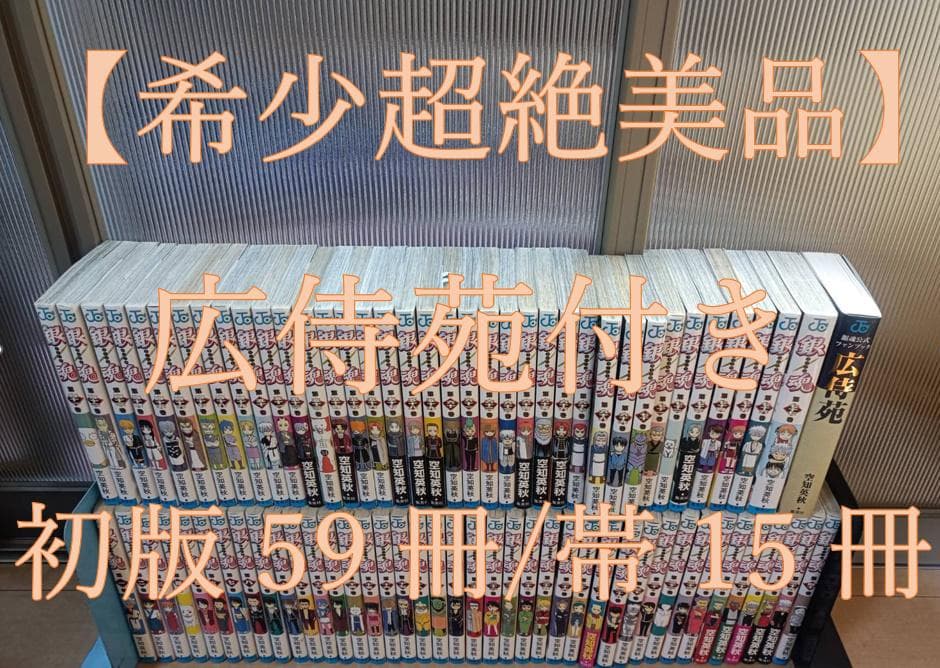 超絶美品 初版 帯付き 銀魂 ぎんたま 全巻 全巻セット 広侍苑 空知英秋