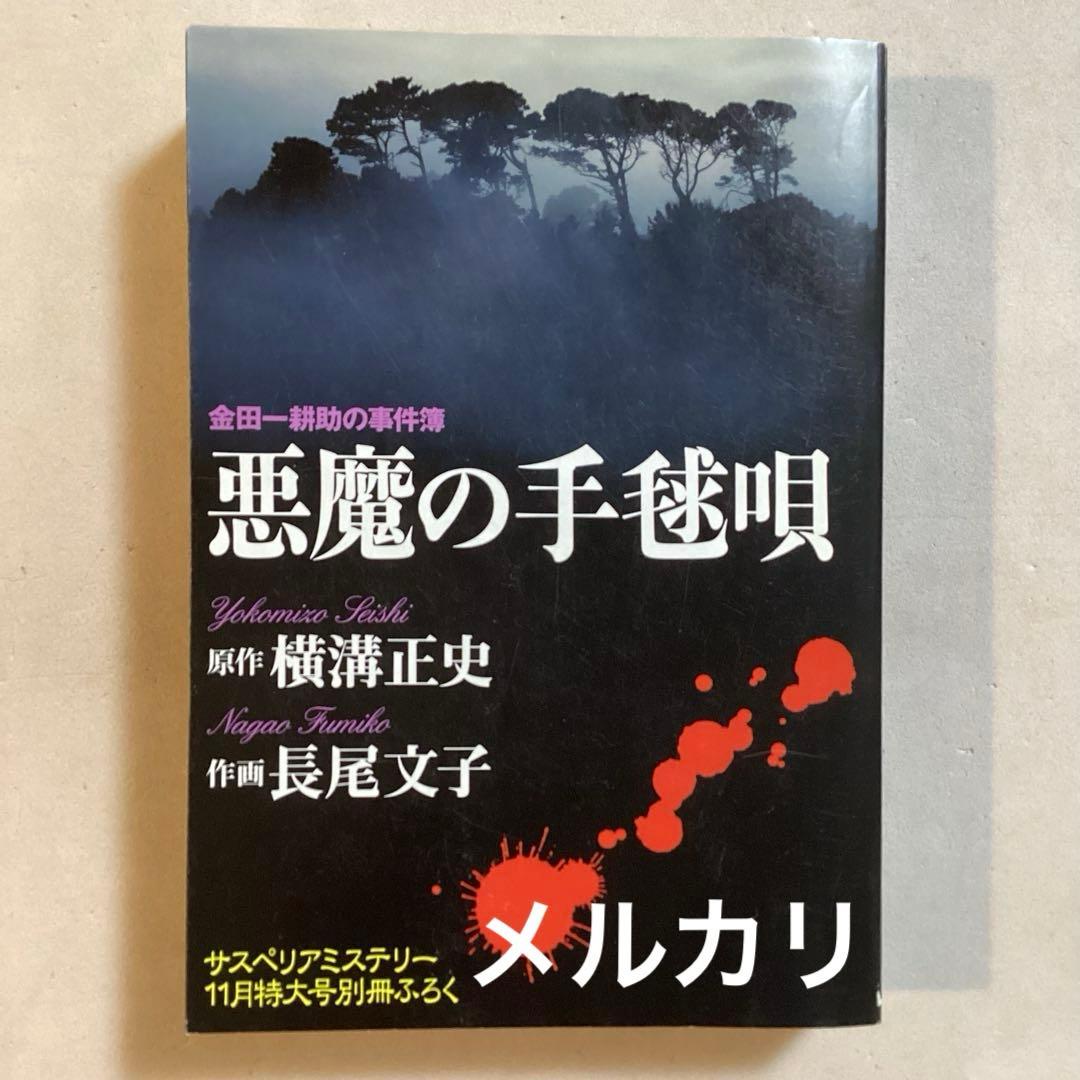 悪魔の手毬唄 サスペリアミステリー 11月特大号別冊ふろく 横溝正史・長尾文子 悪魔の手毬唄 横溝正史・長尾文子 サスペリアミステリー11月特大号別冊