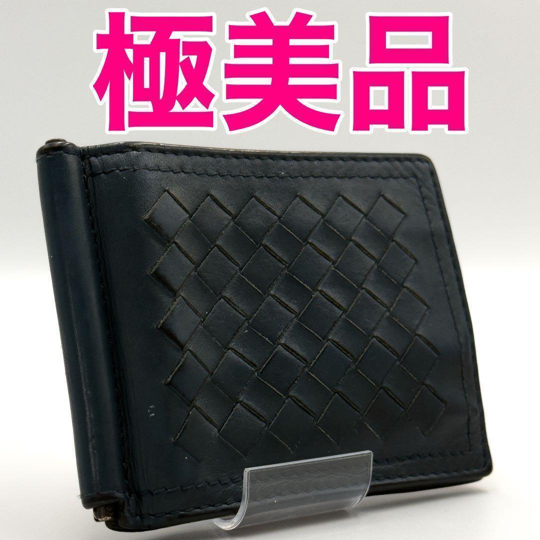 ボッテガヴェネタ【極美品】ブルーイントレチャートマネークリップ２つ折り財布 BOTTEGA VENETA - □中古□ ボッテガヴェネタ 2つ折り マネークリップ