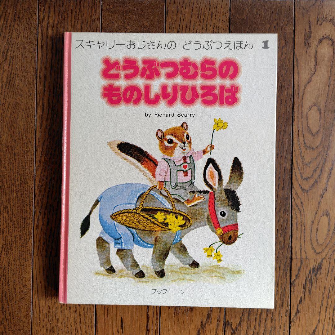 スキャリーおじさんのどうぶつえほん全10巻セット - メルカリ
