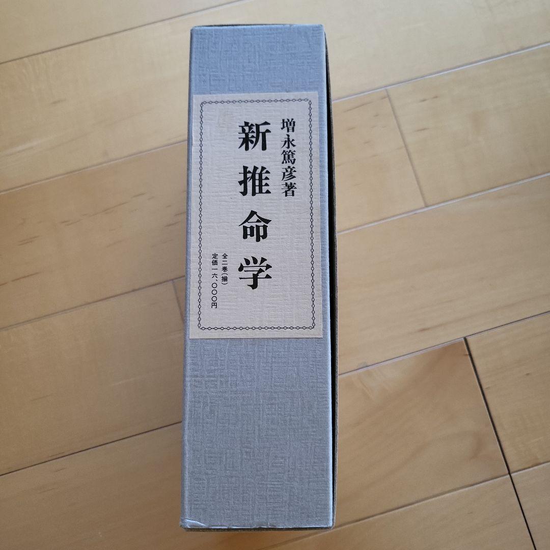 新推命学 上巻・下巻 2巻セット 新推命学（全2巻）【絶版】 - 株式会社 東洋書院