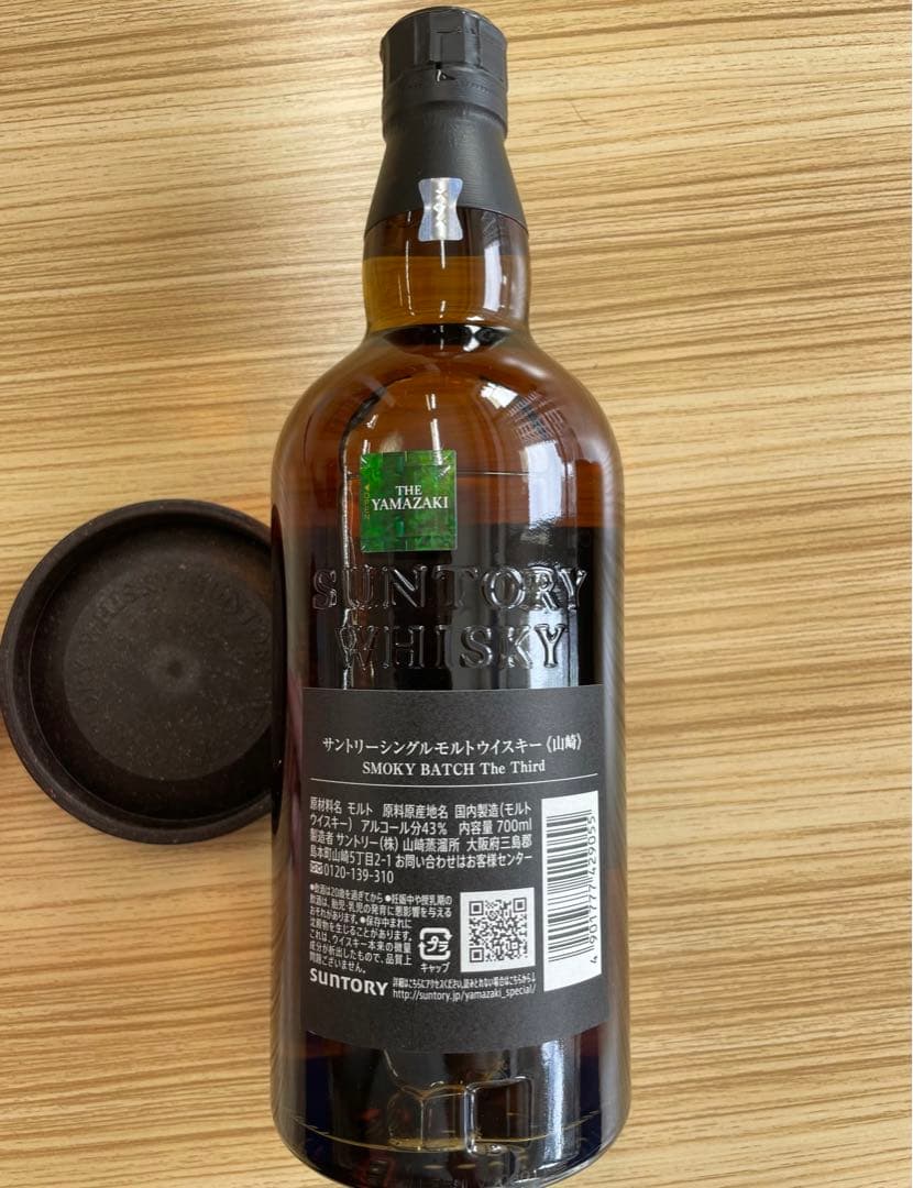 免税店限定】サントリー 山崎 スモーキーバッチ 3rd シングルモルト