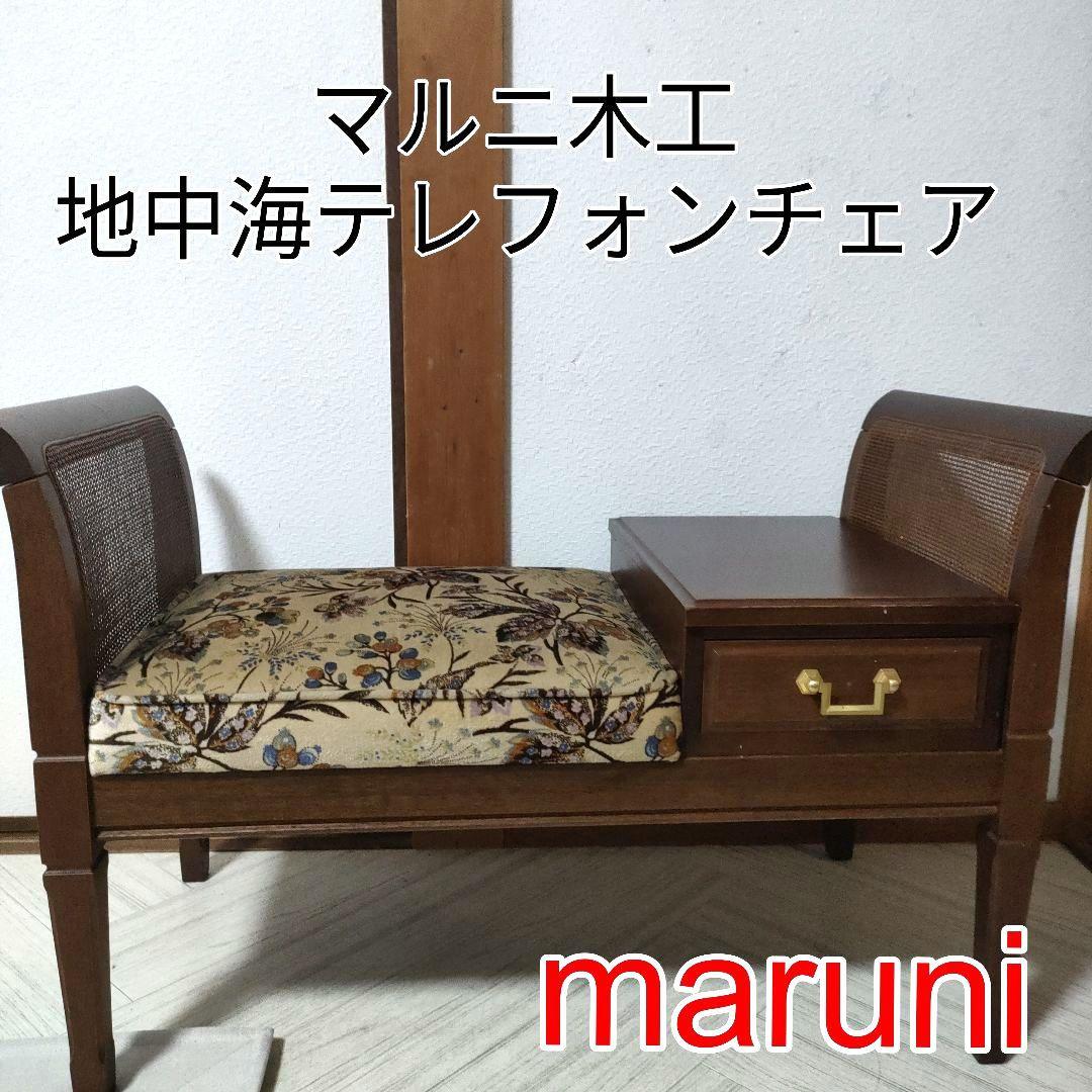 maruni マルニ木工 地中海ベンチチェア テレフォンチェア GMHK480○maruni / マルニ テレフォンベンチ 地中海 チェア 椅子