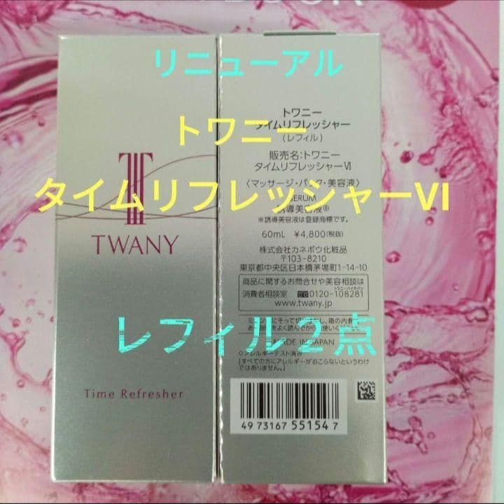 ◇新発売！トワニータイムリフレッシャーVⅠ　レフィル2点セット トワニー タイムリフレッシャー （レフィル） | 花王公式通販 【My Kao