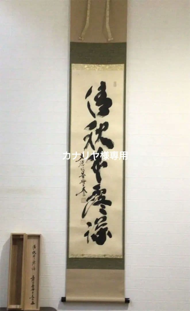 G528掛軸大徳寺小林太玄『明歴々露堂々』共箱『真作』肉筆一行書