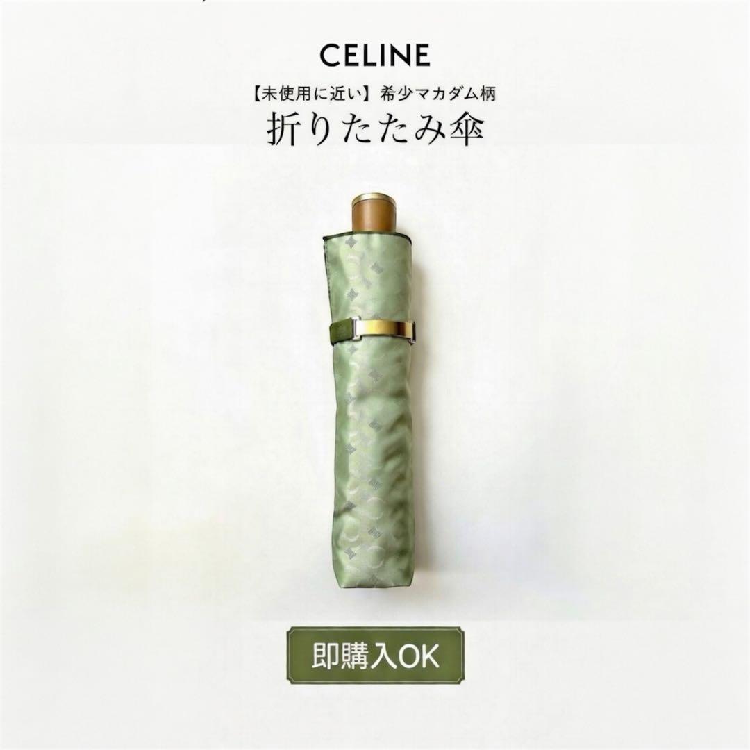 極美品】希少セリーヌ折りたたみ傘マカダム柄ムーンバット製トリオンフ