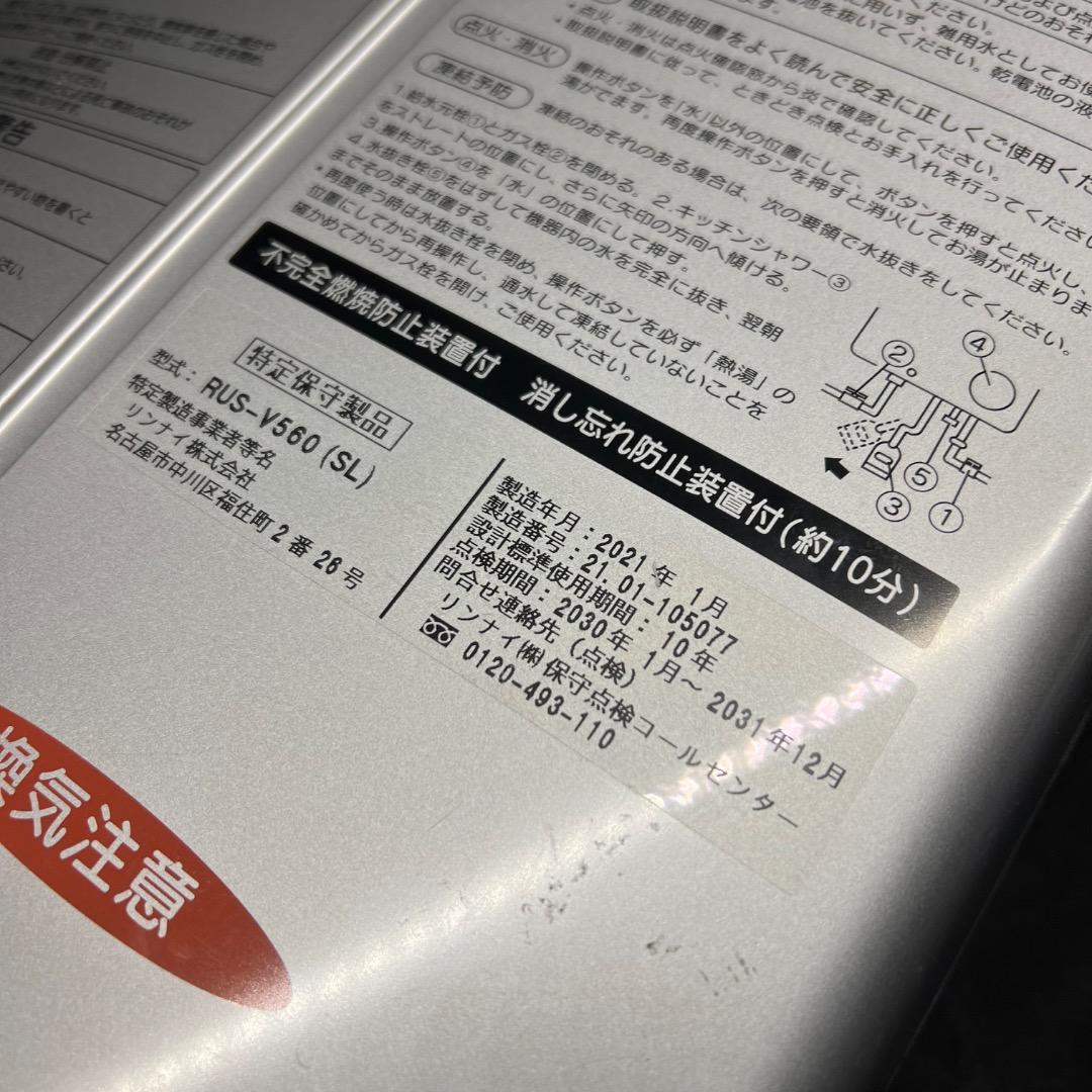 〇※後右1240 リンナイ ユーティ 都市ガス 給湯器 RUS-V560 - メルカリ