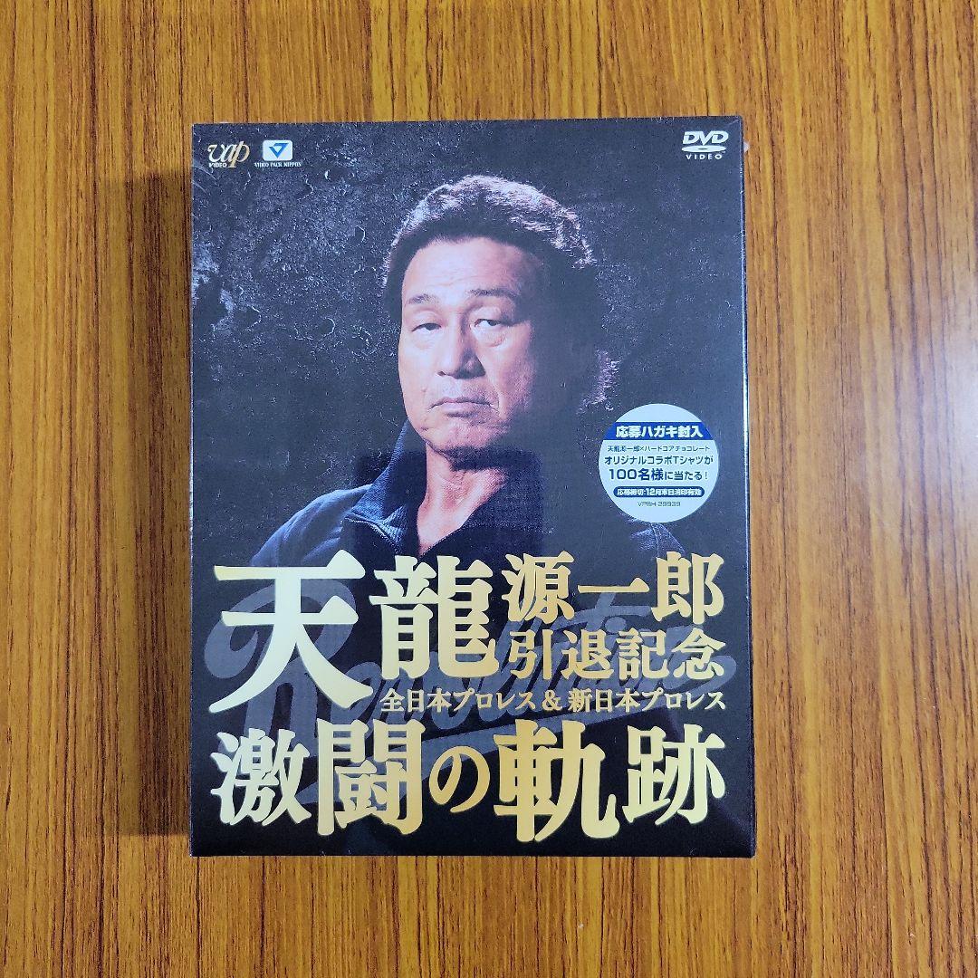 天龍源一郎引退記念 激闘の軌跡 DVD Amazon.co.jp: 天龍源一郎引退記念 全日本プロレス&新日本プロレス激闘