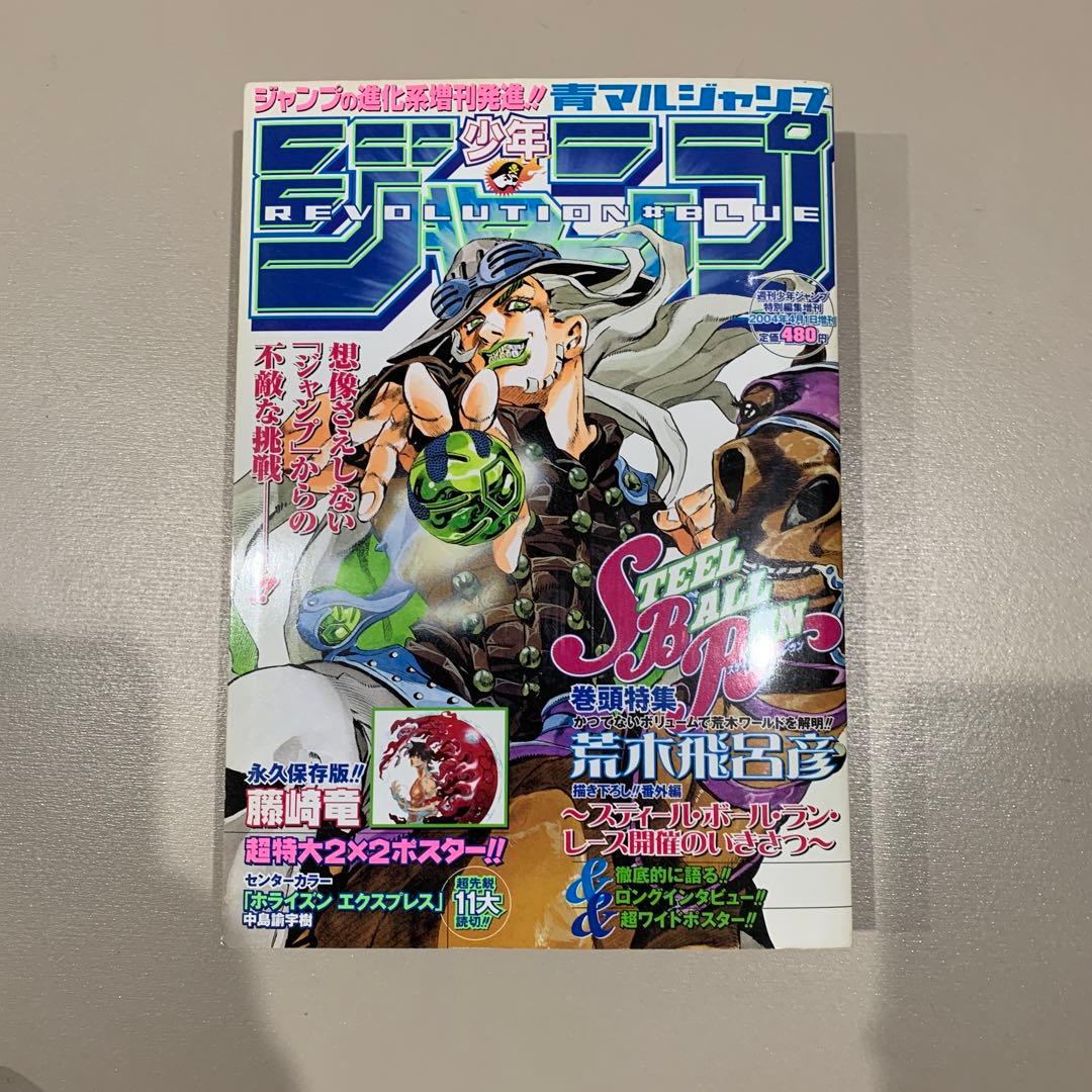 少年青マルジャンプ　荒木飛呂彦　ジョジョ　スティール・ボール・ラン　2004年 少年ジャンプ 青マルジャンプ スティールボールラン 表紙 荒木飛呂彦