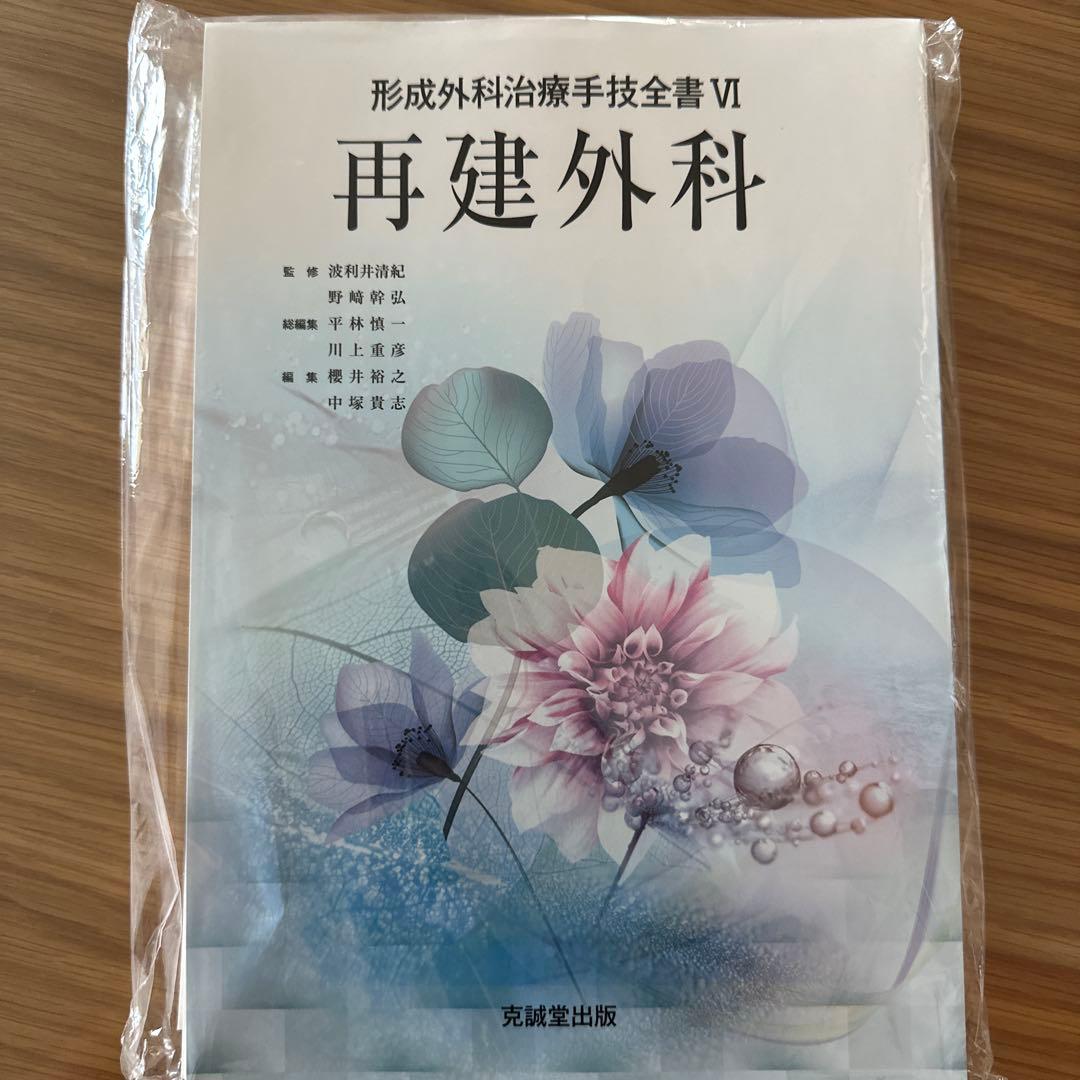 (裁断済み)再建外科　形成外科治療手技全書IV 再建外科 | 克誠堂出版