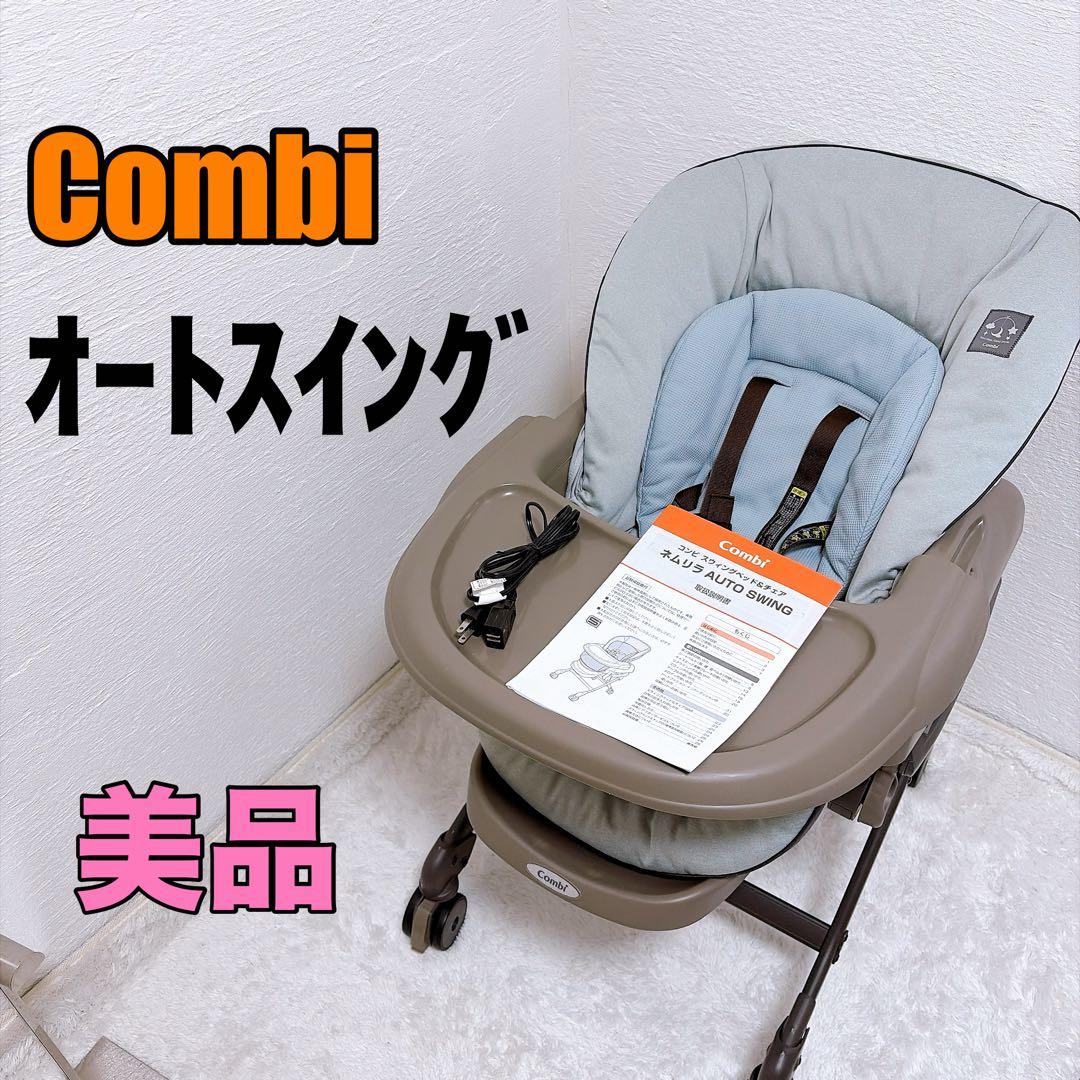 【美品】Combi コンビ ネムリラ AUTO SWING ミントグレー 今なら本州往復送料無料】ネムリラ AUTO SWING LM ミントグレー コンビ