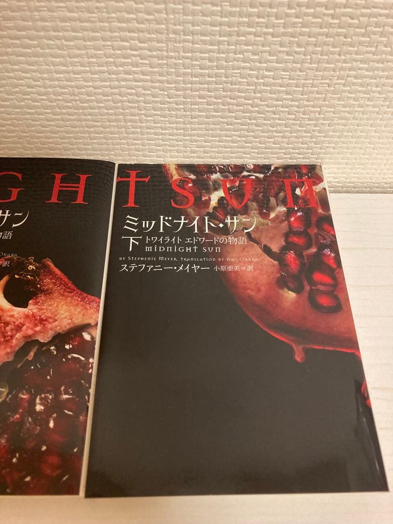 初版】ミッドナイト・サン : トワイライト エドワードの物語 上中下 全