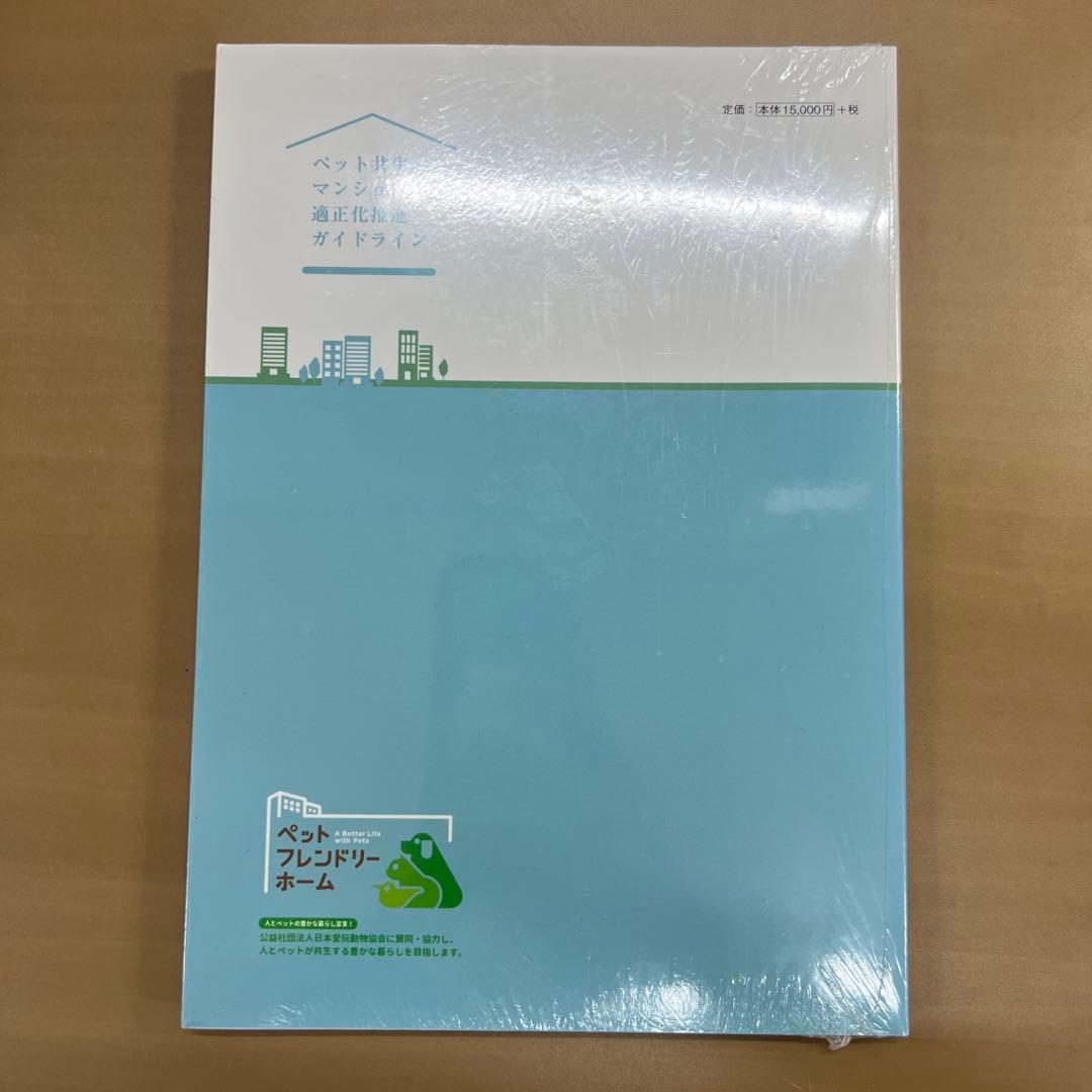 新品・未使用】ペット共生マンションの適正化推進ガイドライン - メルカリ