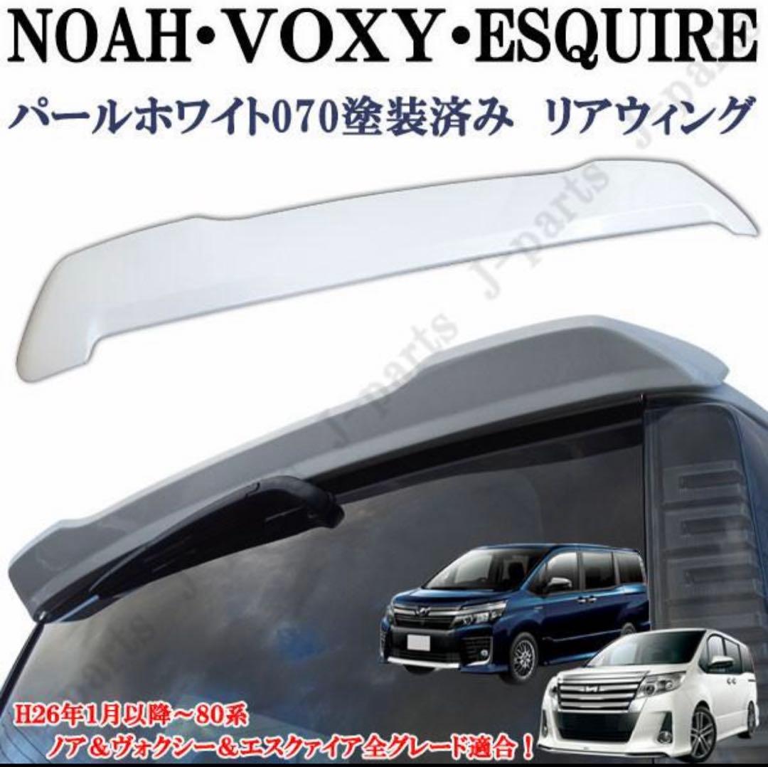 80 ヴォクシー ノア リアスポイラー ABS製 カラー/070 ホワイト - メルカリ