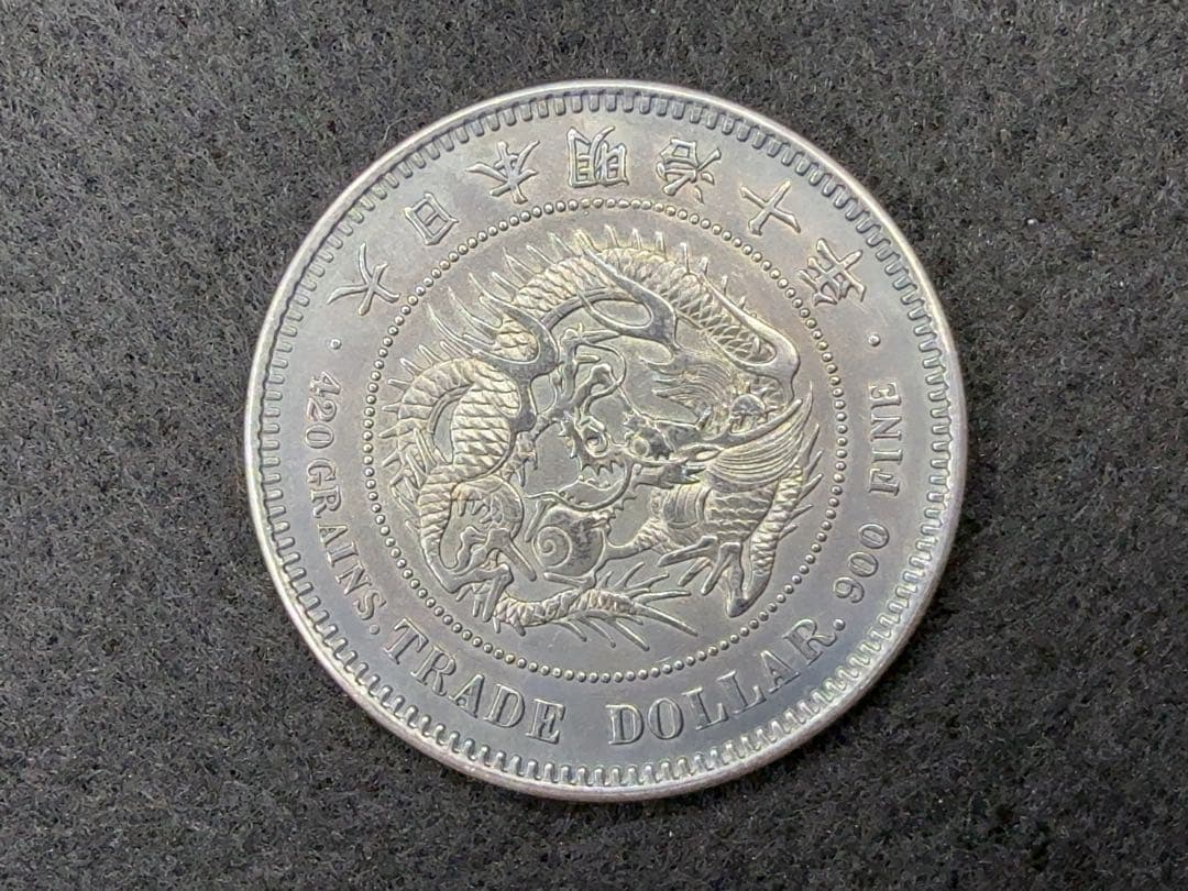 カ*ル様 【オークション】 明治十年 明治10年 貿易銀 古銭 銀貨 希少