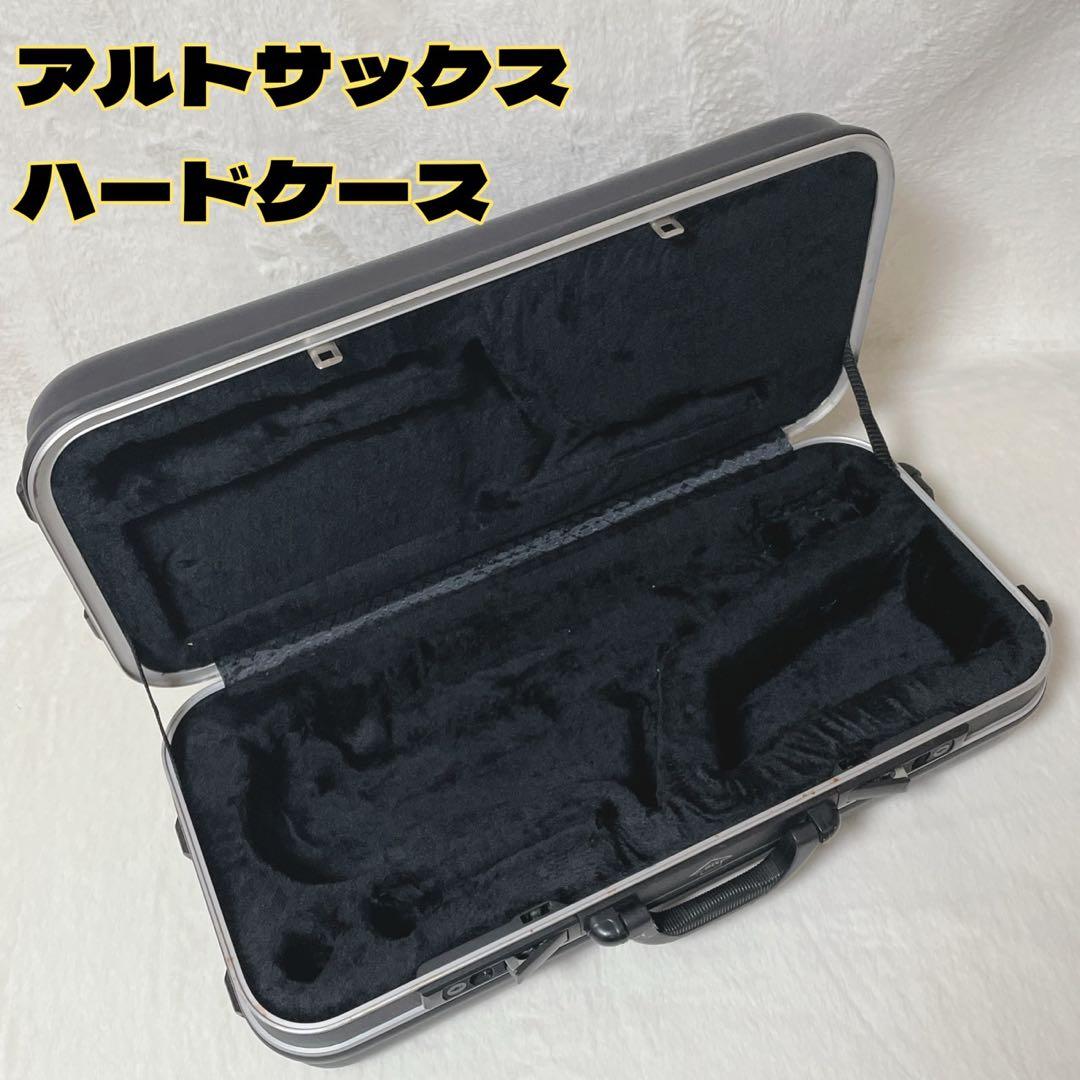 アルトサックス用 ハードケース ブラック 管楽器 フライトケース 頑丈