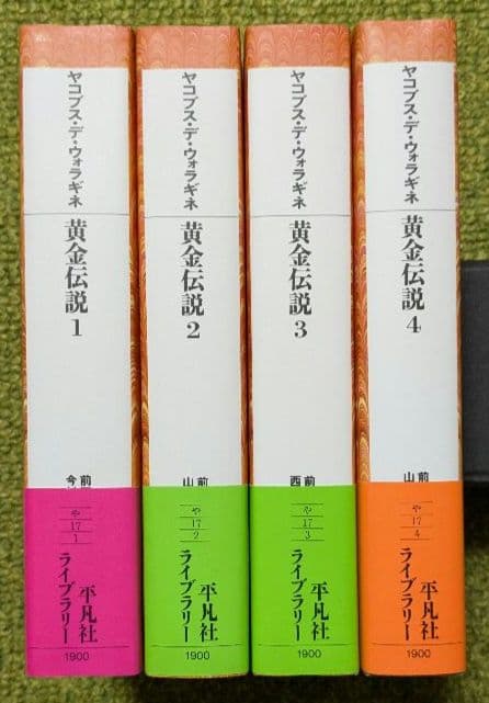 美品 黄金伝説 ヤコブス・デ・ウォラギネ 平凡社ライブラリー 全4巻