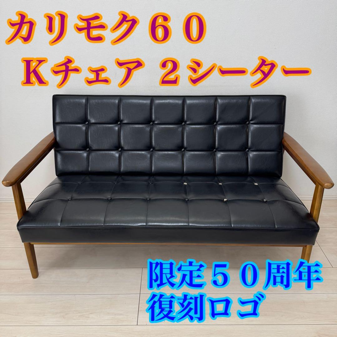 カリモク60 Kチェア 2シーター スタンダードブラック 限定50周年復刻ロゴ カリモク60 Kチェア 2シーター スタンダードブラック 限定50周年復刻
