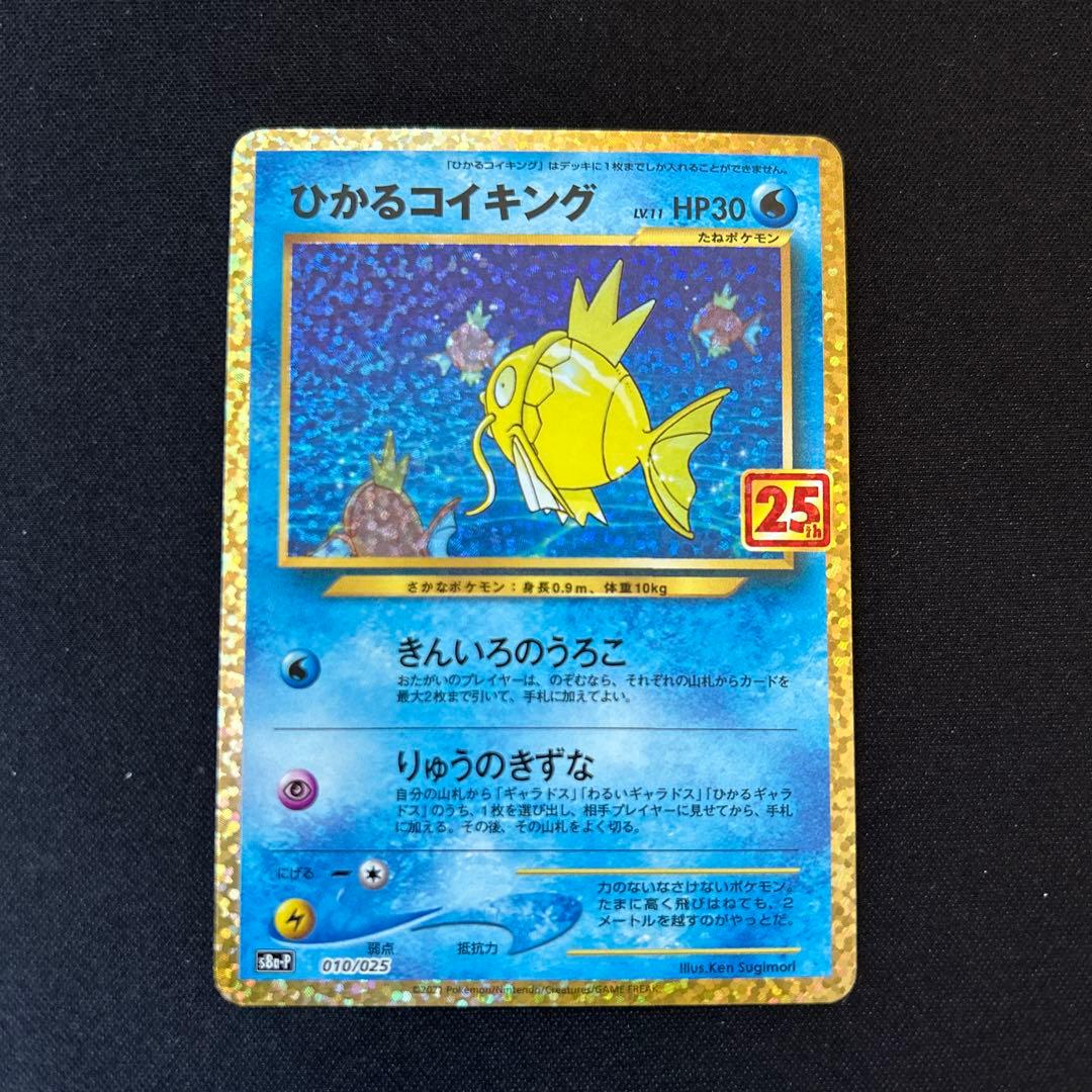 ひかるコイキング プロモカードパック 25th ひかるコイキング [プロモカードパック 25th ANNIVERSARY edition] S8a