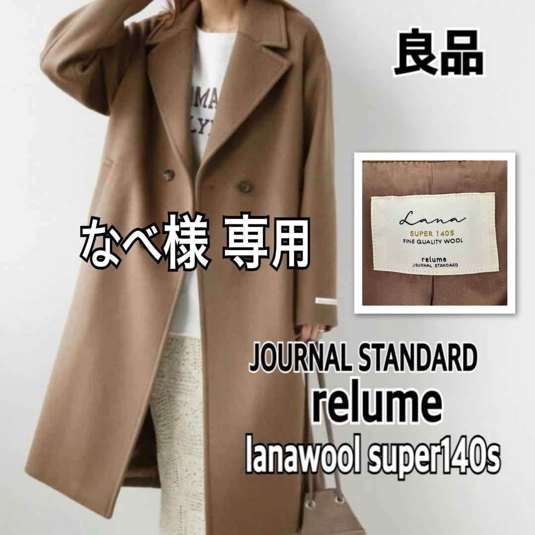 専用 ジャーナルスタンダードレリューム チェスターコート LANAWOOL140